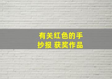 有关红色的手抄报 获奖作品